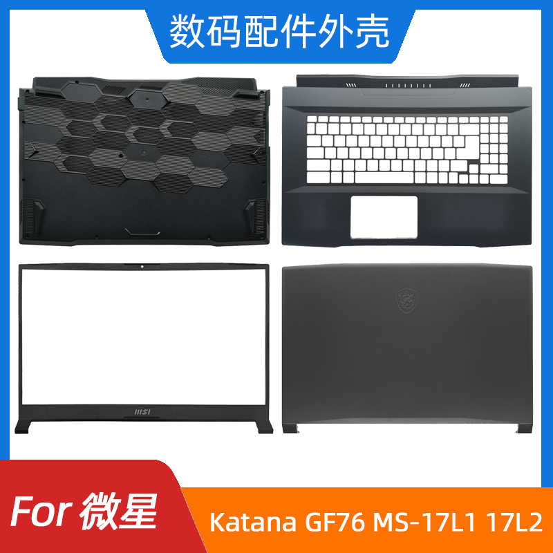 MSI/微星 Katana GF76 MS-17L1 17L2 17L3 L4 A壳B壳C壳D壳 外壳