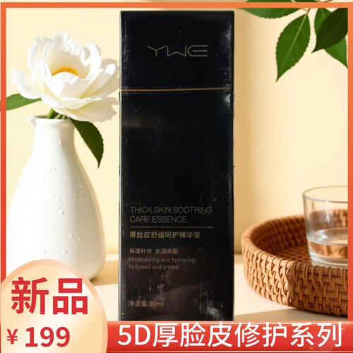 雨薇5D厚脸皮舒缓呵护精华液修复
