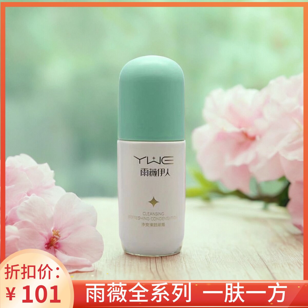 净爽清颜凝露温和控痘修护