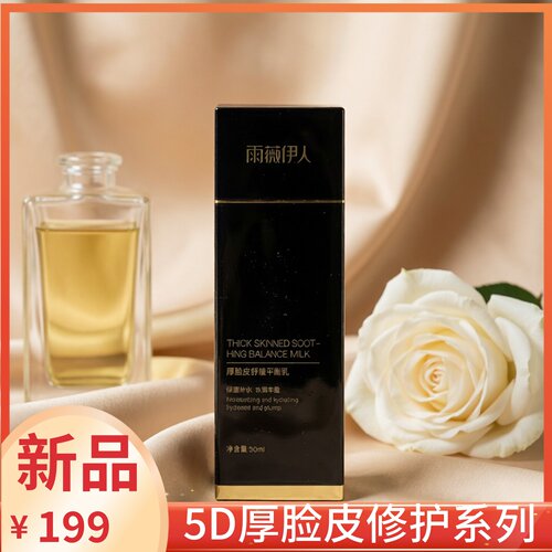 雨薇5D厚脸皮舒缓平衡乳修复保湿