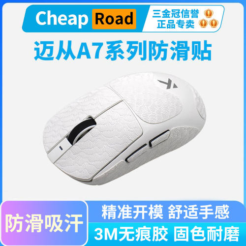 迈从A7 V2鼠标防滑贴PRO Ultra+ RE超薄全包按键保护贴纸贴吸汗