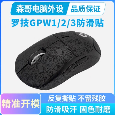 适用罗技GPW鼠标防滑贴gpw二代2金刚一代三4代朱雀鹰眼吸汗贴5代