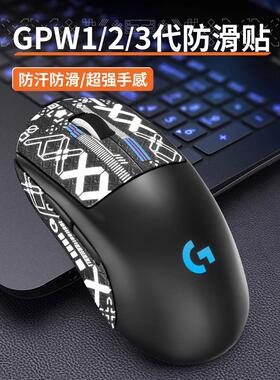 gpw防滑贴狗屁王一代4适用罗技二代2鼠标三代防汗4四代3全包1贴纸