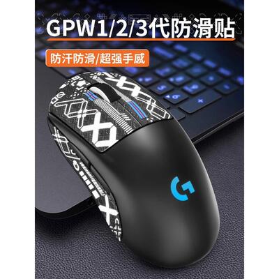 gpw防滑贴狗屁王一代4适用罗技二代2鼠标三代防汗4四代3全包1贴纸