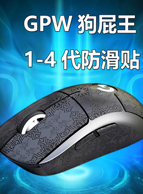 罗技GPW1234代朱雀通用鼠标防滑贴3M背胶不留痕全包覆吸汗防滑