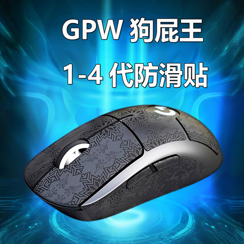 罗技GPW1234代朱雀通用鼠标防滑贴3M背胶不留痕全包覆吸汗防滑