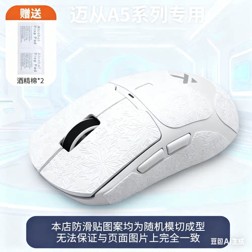 迈从鼠标防滑贴A5迈从A5防滑贴