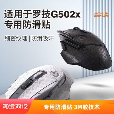适用罗技G502X防滑防汗鼠标贴