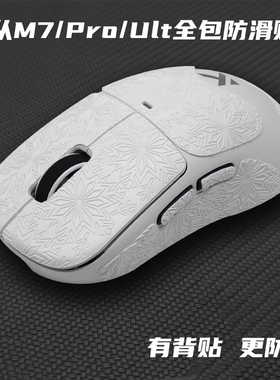 适用于迈从M7/Pro/Ult鼠标防滑贴全包雪花纹耐磨吸汗吸水鼠标贴