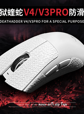 鼠标吸汗蝰蛇防滑超薄炼狱V3proV4PRO版专业版适用贴鼠标防滑贴