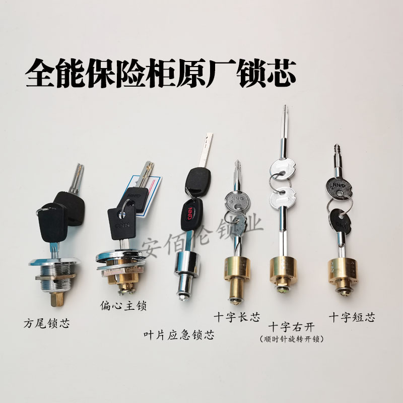 QNN安能全能麥?zhǔn)纤氚脖ｋU柜原廠偏心方尾主鎖葉片十字應(yīng)急副鎖芯