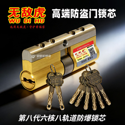 无敌虎第八代高端防盗门锁芯