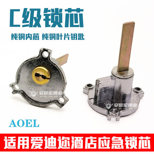 适用爱迪迩AOELLOCK酒店锁芯