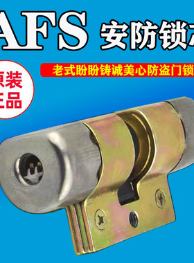 AFS美心盼盼门原厂锁芯
