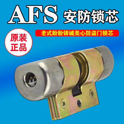 AFS美心盼盼门原厂锁芯