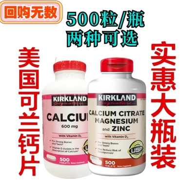 现货发 美国Kirkland可兰钙片含VD3成人通用碳酸钙/柠檬酸钙500粒