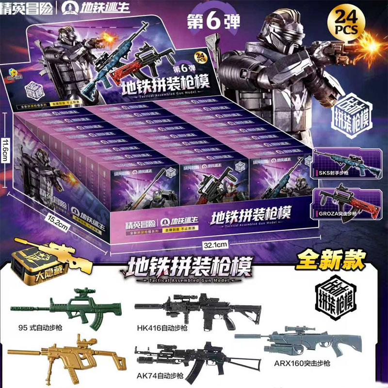 24入地铁逃生DIY拼装枪模玩具
