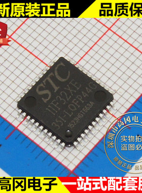 STC11F32XE-35I-LQFP44G 11F32XE STC 宏晶 原装正品 单片机