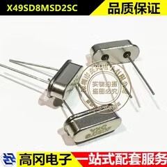 8MHz ±20ppm 20pF 49S直插 YXC X49SD8MSD2SC 直插晶振