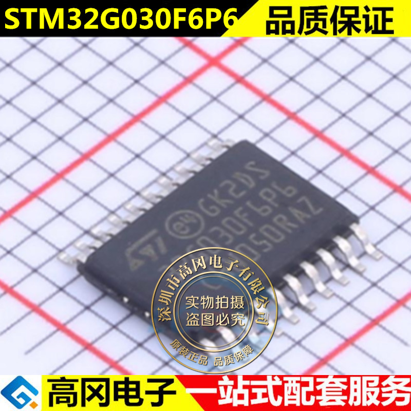 全新原装正品 STM32G030F6P6 贴片TSSOP20 MCU单片机微控制器芯片