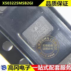 25MHZ 20PF ±10PPM 5032-2P YXC X503225MSB2GI 贴片晶振