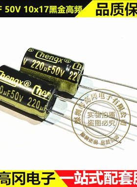 220uF 50V 10x17mm黑金高频 Chneg承兴 直插电解电容 200个
