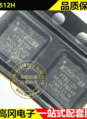 YT8512H QFN-32 YT8512 Motorcomm裕太微 以太网收发器
