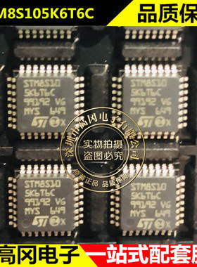 STM8S105K6T6C LQFP32 ST意法半导体32KB Flash 2KB RAM 16MHz