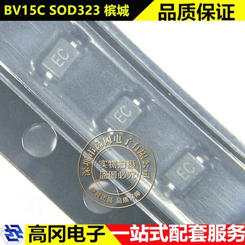 BV15C SOD323 丝印EC Bencent槟城 15V 双向 静电和浪涌保护器件