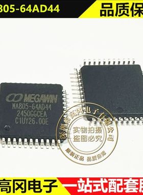 MA805-64AD44 LQFP-44 MEGAWIN笙泉 FLASH 51系列 单片机