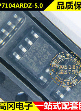 ADP7104ARDZ-5.0-R7 SOIC-8 710450 ADI 亚德诺 低压差线性稳压