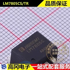 LM7805CS/TR TO263-3 LM7805C HGSEMI华冠 1A 宽电压固定电压稳压