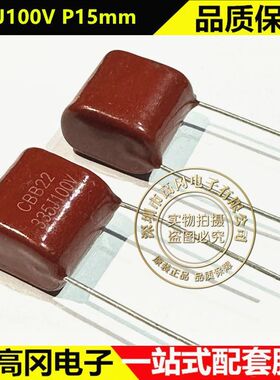 335J100V P15mm 3.3uF 100V CBB22电容 聚丙烯膜电容