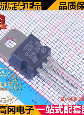 TIP137 TO220 ST意法 PNP 8A 100V 插件三极管 达林顿晶体管