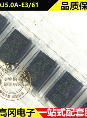 SMAJ5.0A-E3/61 SMA 丝印AE VISHAY威世 单向 5V 贴片TVS二极管
