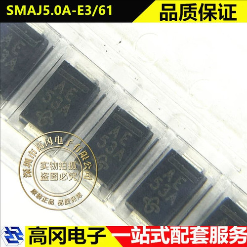 SMAJ5.0A-E3/61 SMA 丝印AE VISHAY威世 单向 5V 贴片TVS二极管