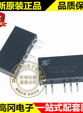 ZY0515AS-1W SIP5 ZLG 致远 RS485模块 DC-DC 电源模块