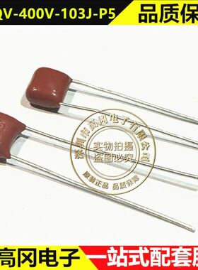 WDQV-400V-103J-P5 WEIDY纬迪 10nF 400V CBB电容 1000个