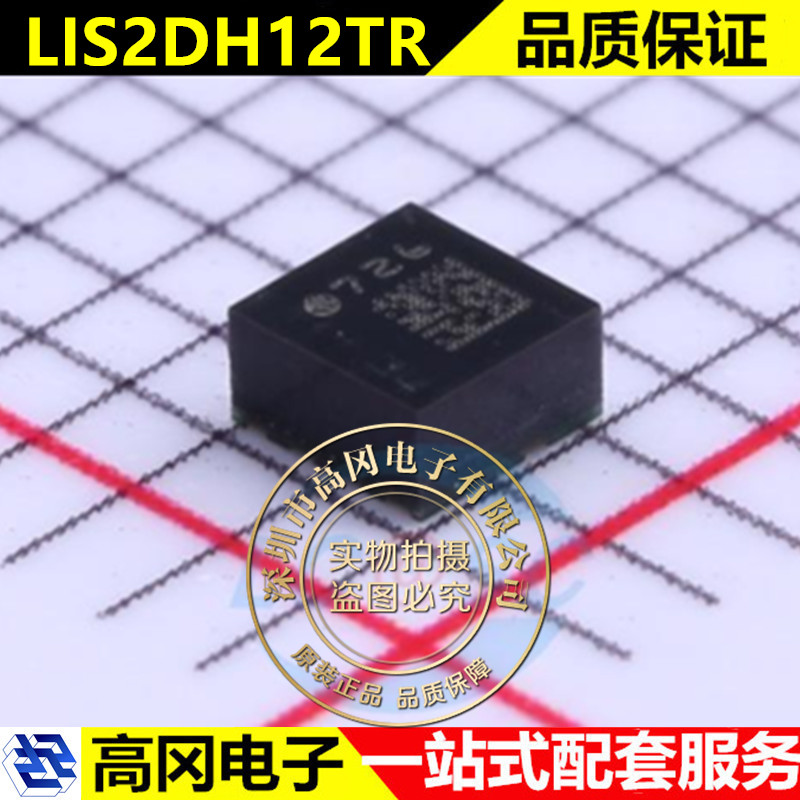 LIS2DH12 LIS2DH12TR原装加速度传感器芯片封装LGA-12 ST实单支持