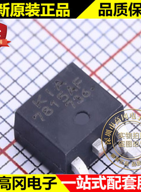 KIA7815AF-RTF/P TO-252 7815AF KEC 15V 线性稳压芯片