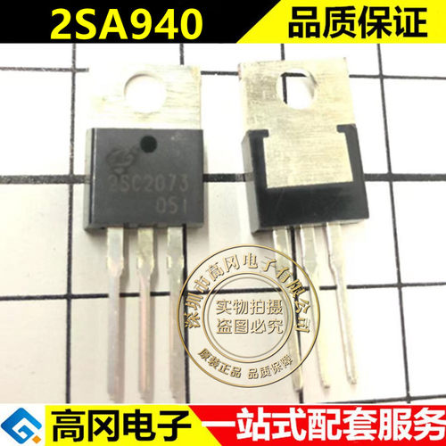 全新 2SA940 2SC2073 三极管 A940 C2073 音频配对管 TO-220