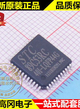 STC89C53RC-40I-LQFP44G 89C53RC STC 宏晶 原装正品 单片机
