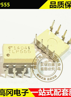 TLP555 DIP-8 TOSHIBA东芝 逻辑输出 插件 光耦