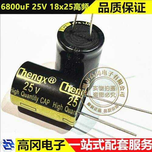 6800uF 25V 18x25mm高频 Cheng承兴 插件电解电容