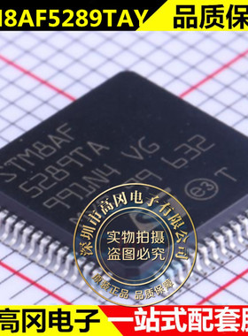 原装正品 STM8AF5289TAY 封装 LQFP-64 贴片 微控制器 全新