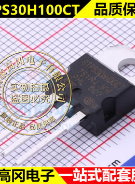原装正品 直插 STPS30H100CT TO-220-3 肖特基二极管