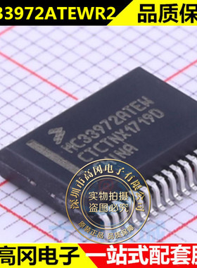MC33972ATEWR2 MC33972ATEW汽车电子常用易损芯片