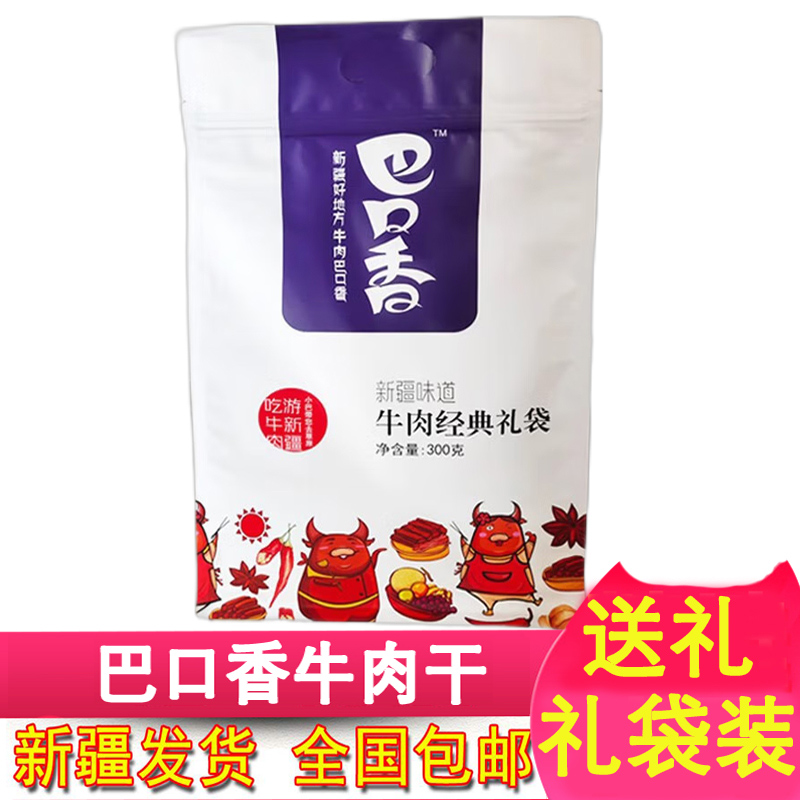 巴口香牛肉干300g麻辣香辣葱香芝麻孜然新疆味道牛肉经典礼袋零食