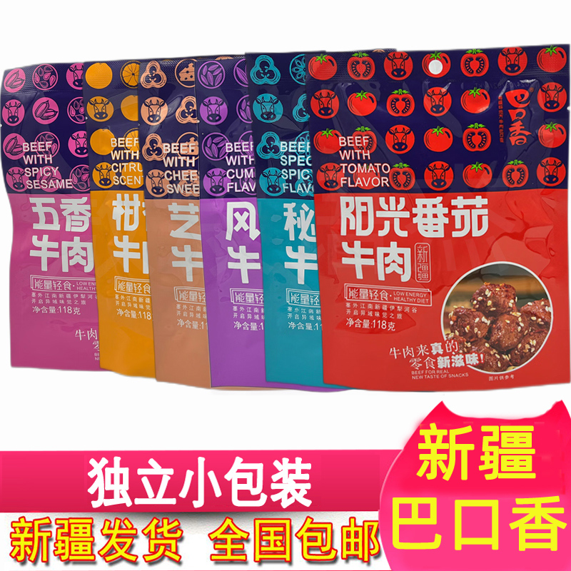 巴口香牛肉干独立小包装118g新疆番茄柑香陈皮牛肉【两袋包邮】
