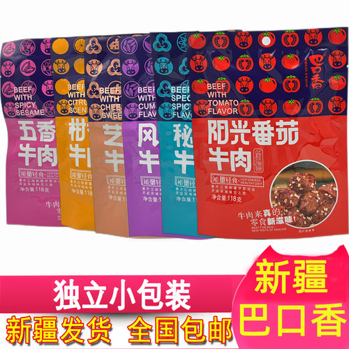 巴口香牛肉干独立小包装118g新疆番茄柑香陈皮牛肉【两袋包邮】